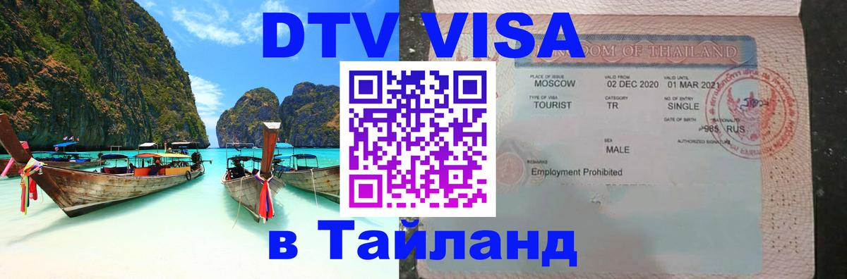 Купить DTV визу в Таиланд 